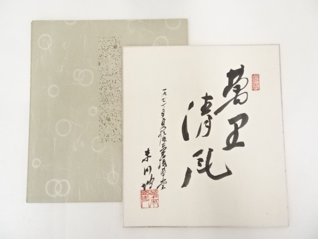 作家物　「萬里清風」　肉筆色紙